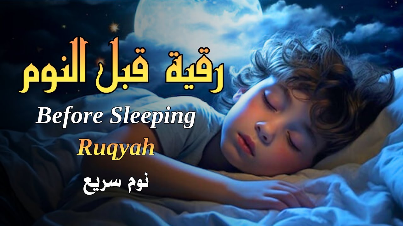 رقية قبل النوم |  للنوم بسهولة للكبار والصغار - best soothing Quran recitation for sleep