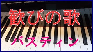 歓びの歌（ピアノ） バスティンクラシックメロディレベル１