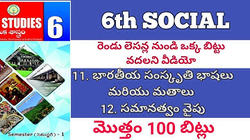 టెస్ట్ బుక్ చూడనవసరం లేని ఆరోతరగతి 11,12వ పాటం  50  బిట్స్ / సోషల్ /6 వ తరగతి/ డిఎస్సి/dsc