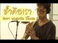 [เติ้ล ขลุ่ยไทย] - ช้ำคือเรา - นิตยา บุญสูงเนิน Cover