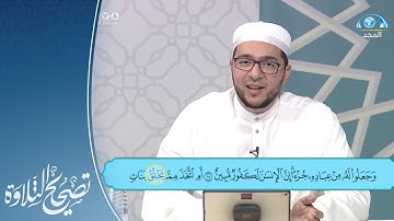 تلاوة وتنبيهات لـ سورة الزخرف الآيات 15 - 25 | القارئ.د: معاذ صفوت | تصحيح التلاوة