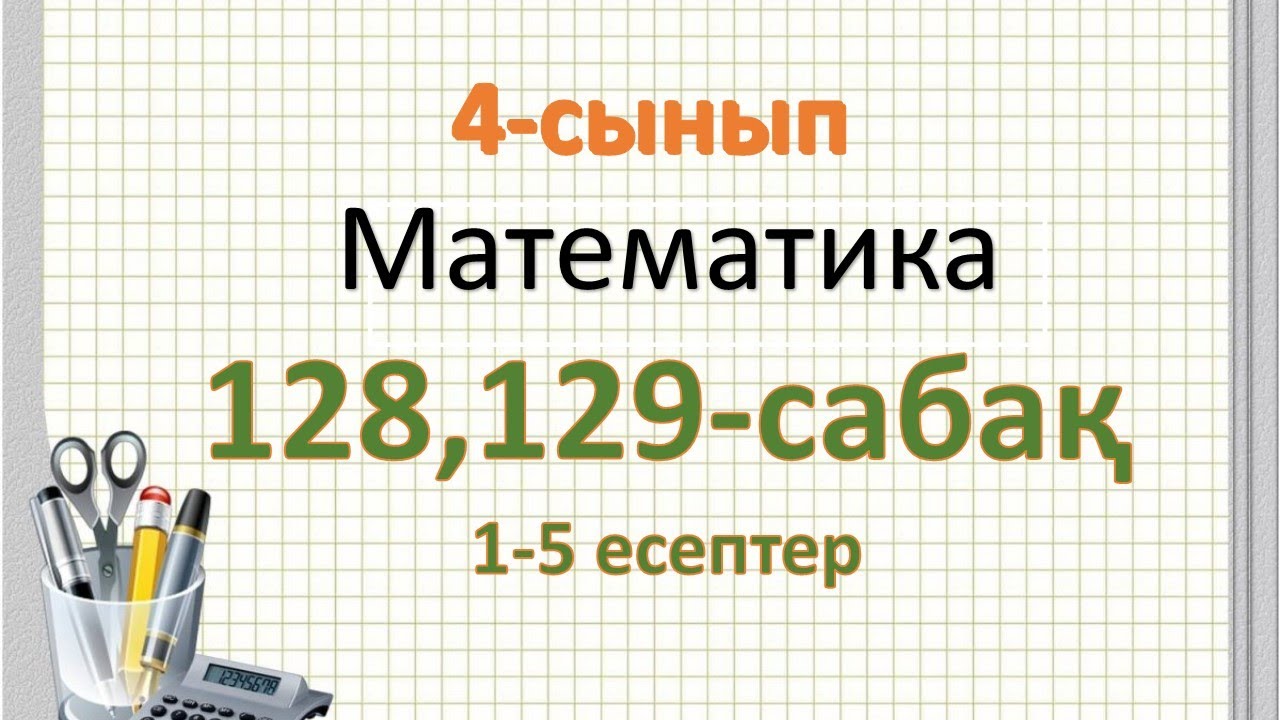 Математика 3 сынып 128 сабақ