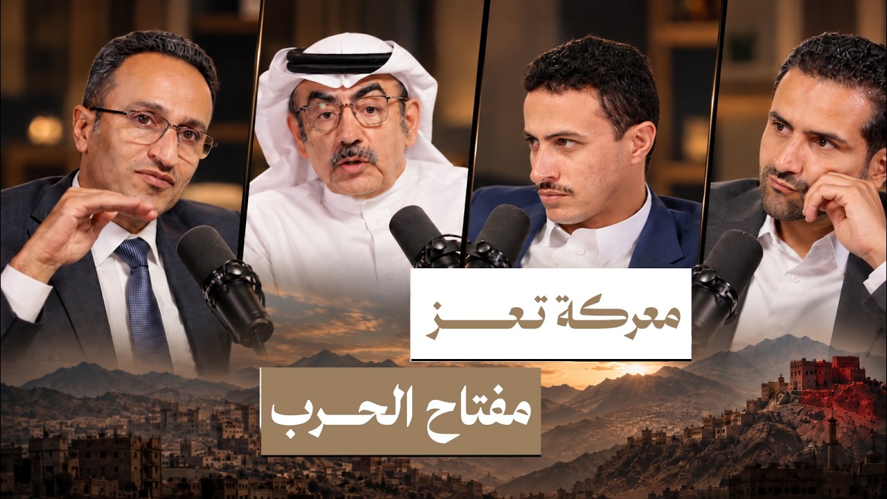 اليمن بودكاست: ما الجديد في استراتيجية الحوثيين؟ وموقف السعودية وحلف مكة صورة مصغرة من يوتيوب - اليمن بودكاست: ما الجديد في استراتيجية الحوثيين؟ وموقف السعودية وحلف مكة