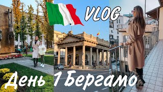 ОТДЫХ В ИТАЛИИ 🇮🇹 БЕРГАМО ♦️ДЕНЬ 1 ❖ KARINAPAPAG