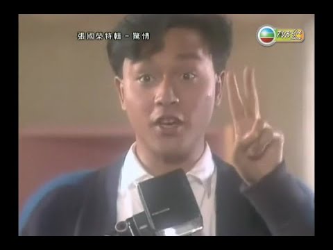 張國榮 ~ Monica【1985 張國榮音樂特輯〖驚情〗】