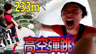 挑戰了世界最高的高空彈跳（233m）in澳門！！過了3秒之後身體 ...