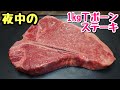 【深夜めし】特大サイズ！コストコで買った１kgのＴボーンステーキを特盛ライスと爆食い！【飯テロ】