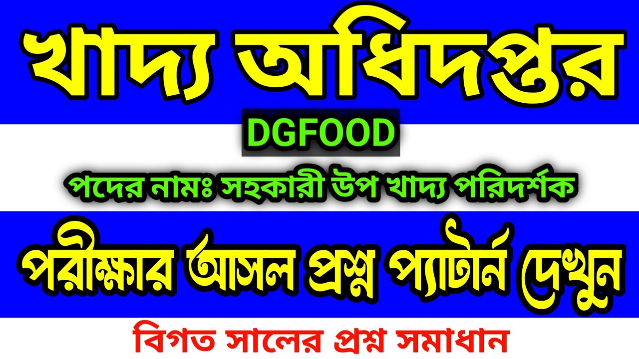 সহকারী উপ খাদ্য পরিদর্শক পরীক্ষার বিগত সালের প্রশ্ন সমাধান | Assistant ...