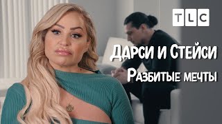 Разбитые Мечты | Дарси И Стейси | Tlc