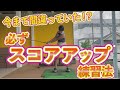 【ゴルフレッスン】必ずスコアアップする練習法。
