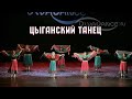 Цыганские частушки - Цыганский танец от танцевальноq студии Divadance СПб