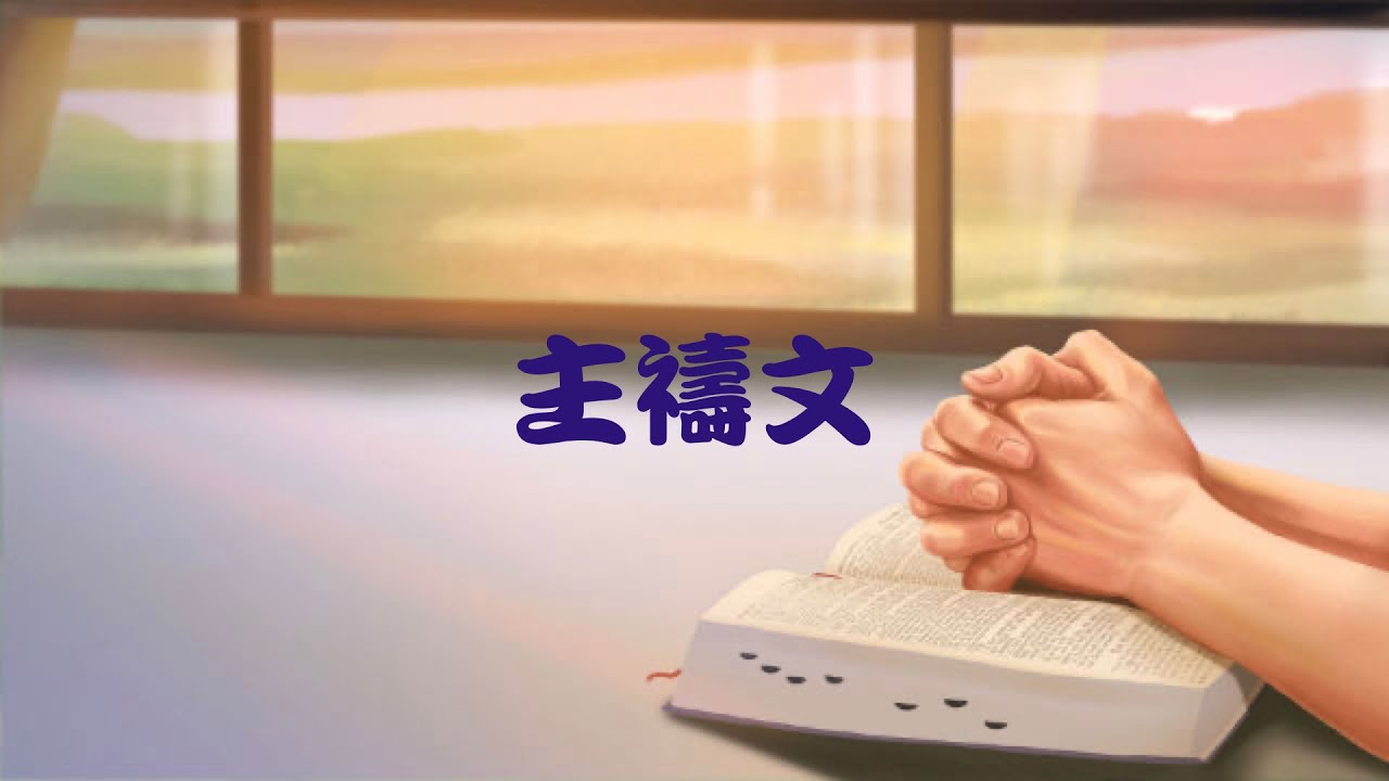 主禱文 || 中和長老教會(長) - YouTube