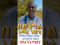 በድንግል አማረ ዘማሪ ያብስራ ሲሳይ አዲስ ዝማሬ ለአስተርዮ ማርያም በቤተ ሐጌ ሚዲያ ይለቀቃል Shorts Short Ytshorts Fyp