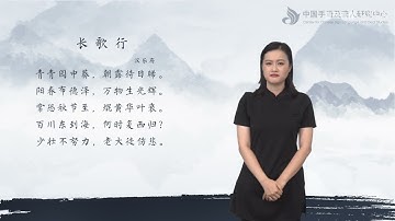 《中华经典读本（手语版）》配套视频——中华经典诗词第1级   复旦大学出版社  倪兰主编  陈引驰等主讲 P2 2长歌行 - 复旦大学 Fudan University