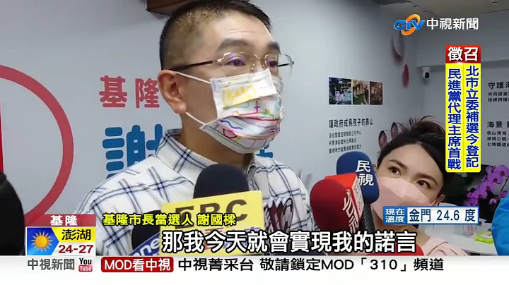 当选基隆市长 网狂问"Gogoro呢?" 谢国梁:一定实现│中视新闻 20221128 - 天天要闻