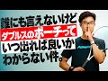 【ダブルス】ポーチが絶対に上手くなる動画❗️(たぶん)〜誰にも言えないけどダブルスのポーチっていつ出れば良いか分からない件〜【ジュエ インドア テニス】