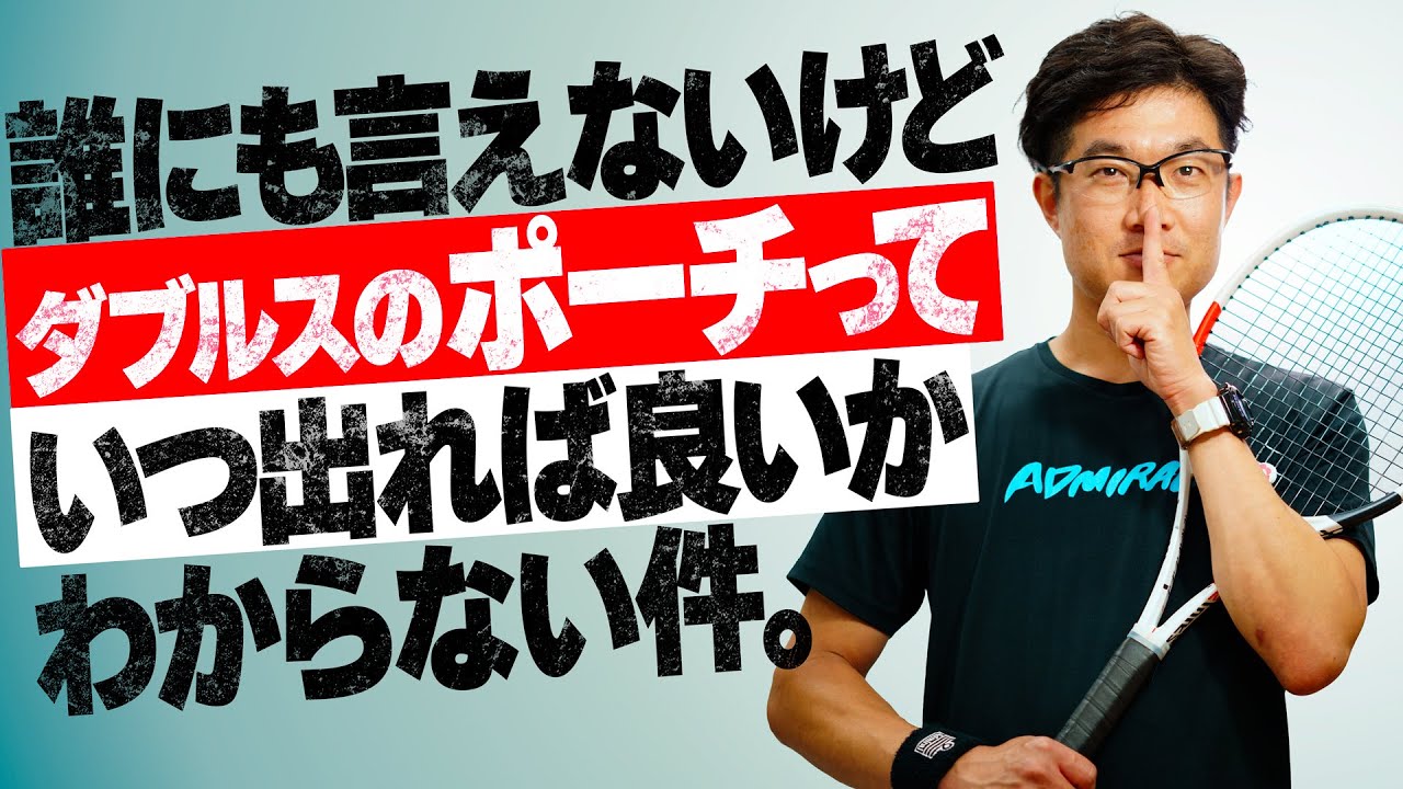 【ダブルス】ポーチが絶対に上手くなる動画❗️（たぶん）〜誰にも言えないけどダブルスのポーチっていつ出れば良いか分からない件〜【ジュエ インドア テニス】