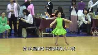 20130504 林芯妤/第 19 屆奧斯卡盃 幼兒單人二項
