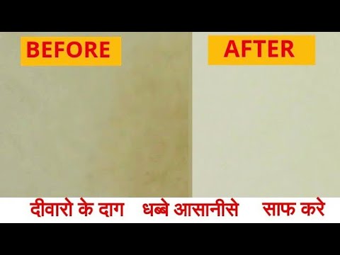 दीवारों के दाग धब्बे आसानी से साफ करे || How to clean walls very easily and quickly