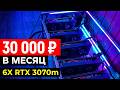Майнинг PEARL 2026 | $10/день с 6х RTX 3070m🔥 | Стоит ли входить в Майнинг?
