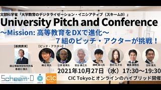 University Pitch and Conference 〜Mission: 高等教育をDXで進化〜（アーカイブ）