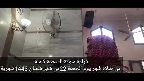 تلاوة سورة السجدة كاملة من صلاة فجر يوم الجمعة
