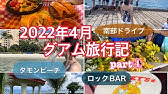 22年4月 グアム旅行記part ハイアットホテル グルメ お買い物 Youtube