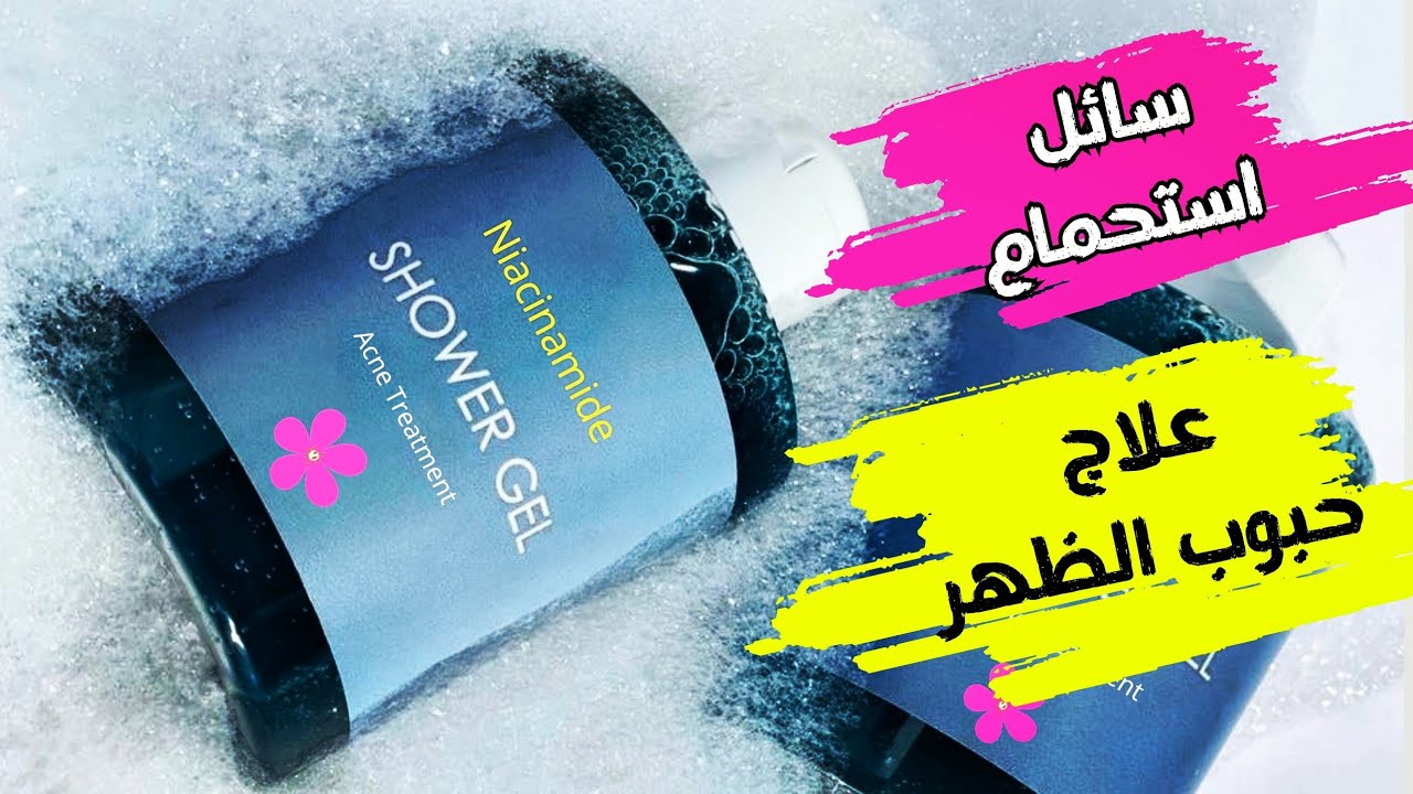 شاور جل نياسيناميد لعلاج حبوب الظهر ✔️ افضل سائل استحمام لجميع انواع البشرة 😍