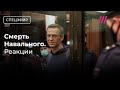 ФСИН: Навальный умер. Навального убили? Версии, мнения, комментарии image