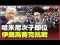 伊朗反攻與全球能源危機