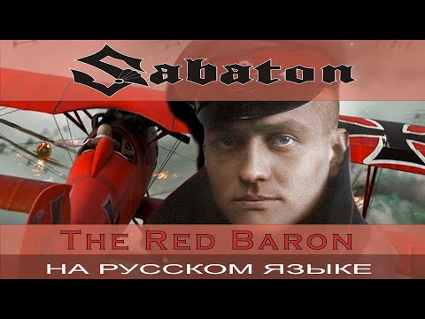 Sabaton - The Red Baron (кавер на русском от Отзвуки Нейтрона)