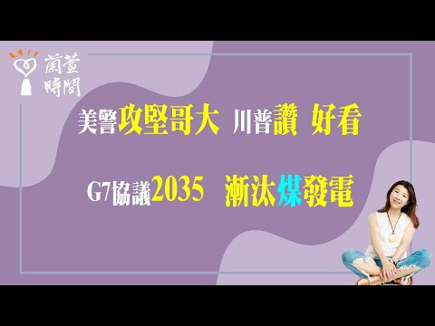 2024.05.02【蘭萱時間】美警攻堅哥大 川普讚好看 | G7協議2035 漸汰煤發電