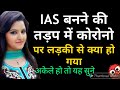 UPSC की चौकाने वाली खबर | Ishq-ए-IAS | अकेले हो यह सुनो | Motivational Video for Exam | ONLY UPSC