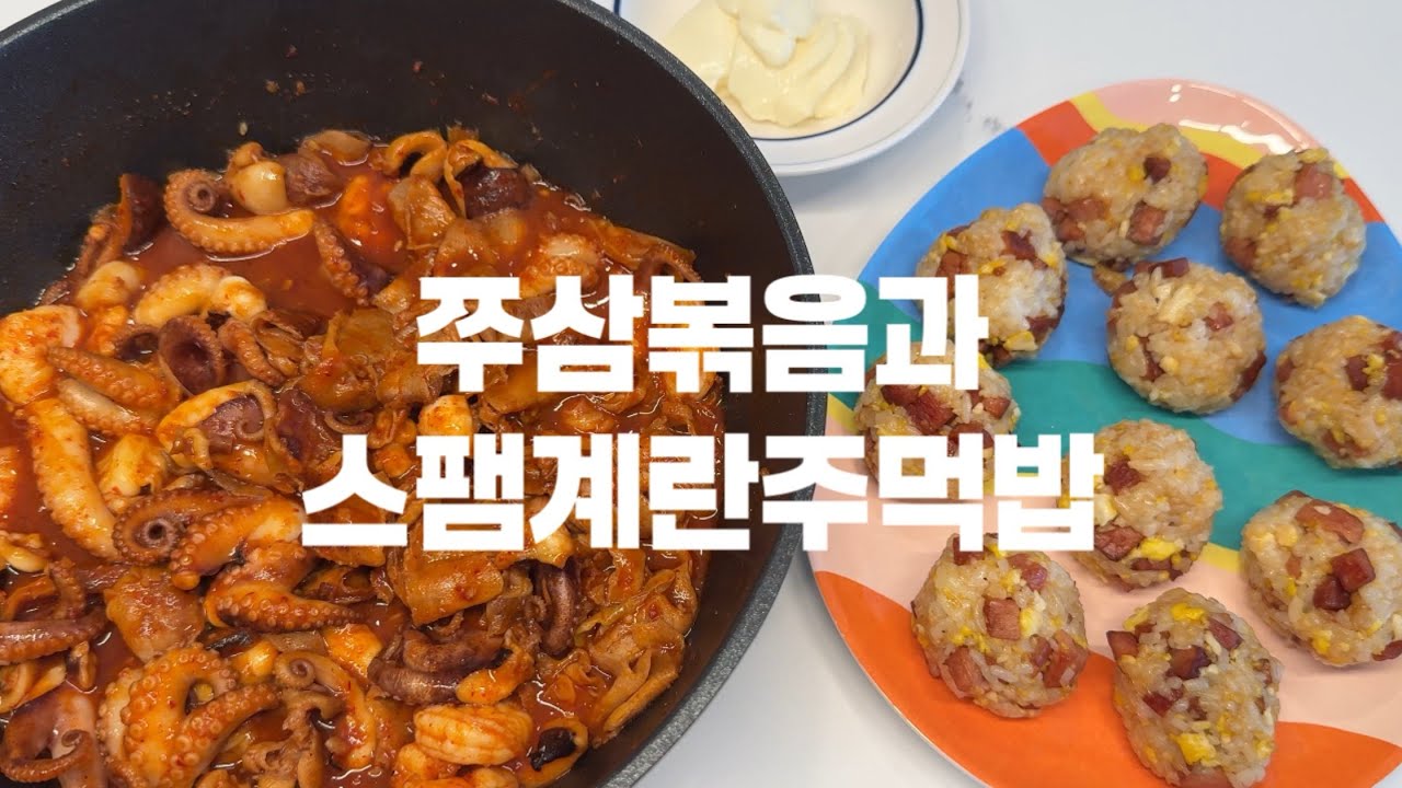 쭈꾸미삼겹살볶음과 스팸계란주먹밥 먹방ㅣASMRㅣ매운 쭈꾸미ㅣ남은 스팸 활용법ㅣKorean Food