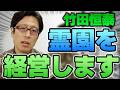 竹田恒泰が九州にある霊園の経営を受け継ぎます！