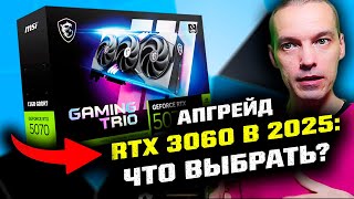 видео: Апгрейд RTX 3060 в конце 2025 года: ЧТО ВЫБРАТЬ? картинка: Апгрейд RTX 3060 в конце 2025 года: ЧТО ВЫБРАТЬ?