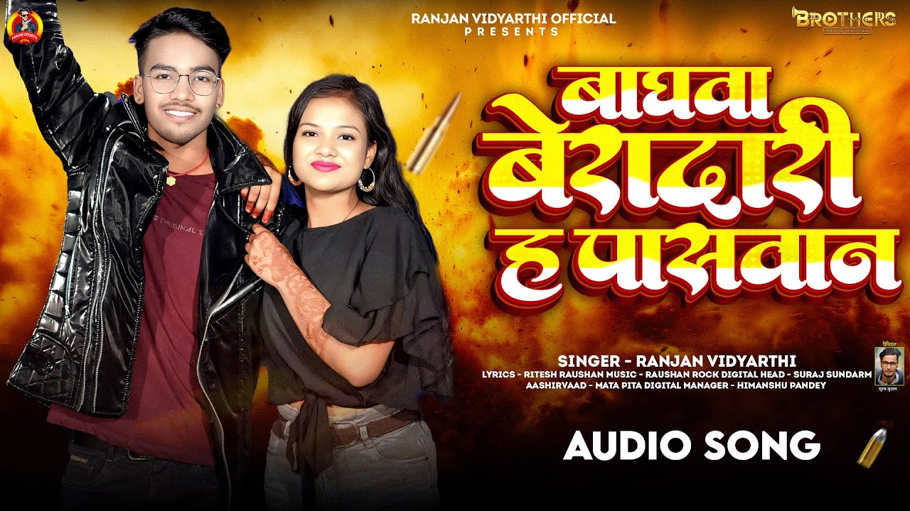 बाघवा बेरादारी ह पासवान | #Ranjan Vidyarhi | Baghwa Beradari Ha Paswan | #Paswan Song 2026