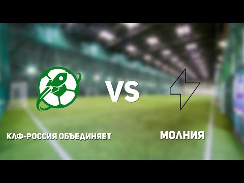 Видео к матчу КЛФ - Россия объединяет - Молния
