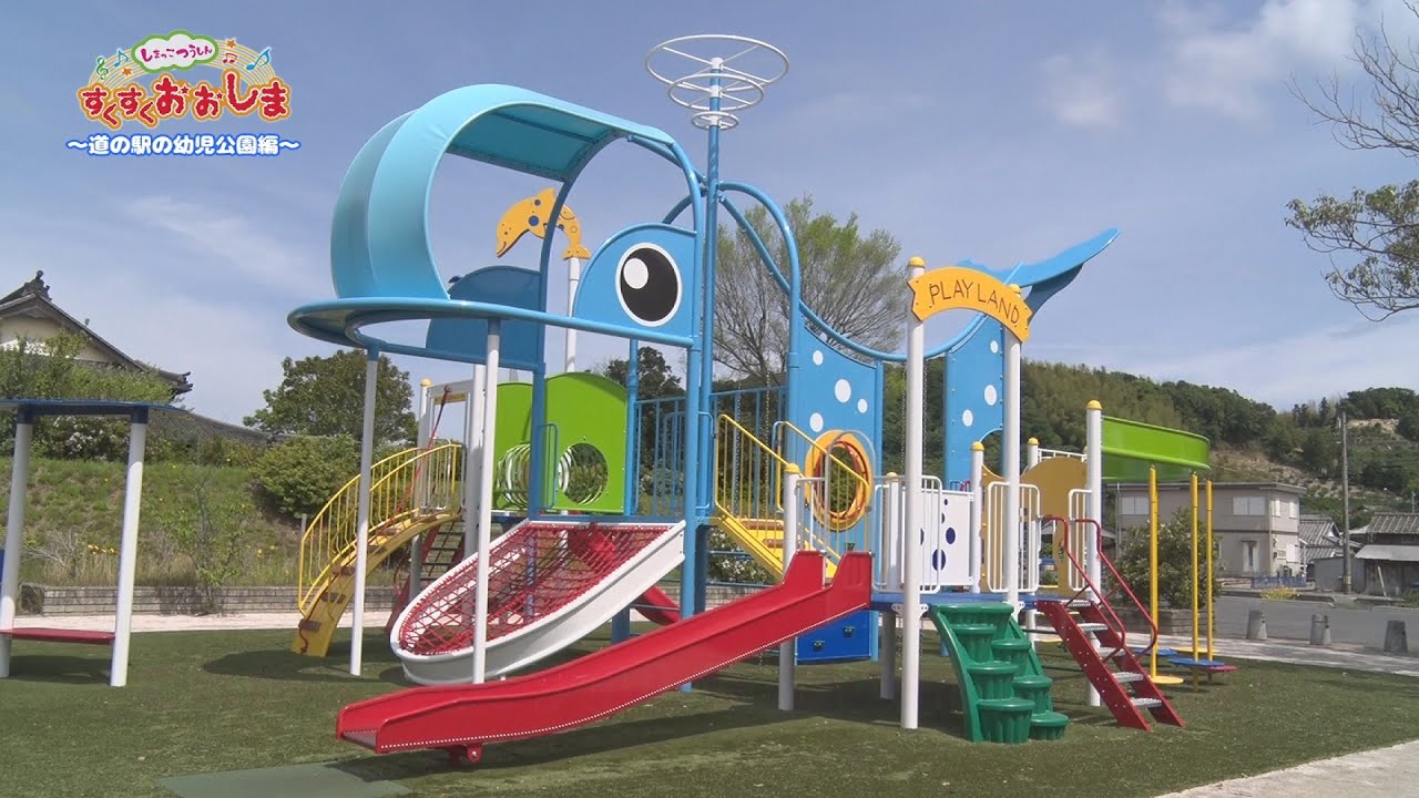 【スズ】ことりのおおきなあそびば しまっこつうしん すくすくおおしま 第9回～道の駅の幼児公園編