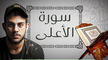 جزء عم - سورة الاعلى | القارئ اسلام صبحي