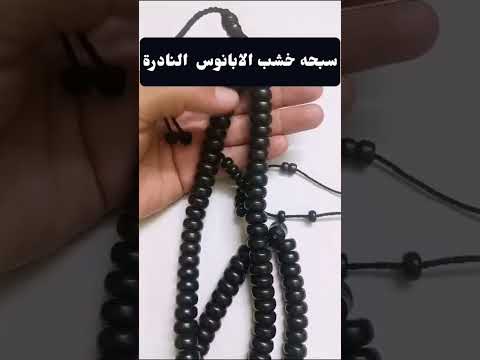 سبحه خشب الابانوس النادرة سبحة  7029