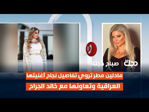 مادلين مطر تروي تفاصيل نجاح أغنيتها العراقية وتعاونها مع خالد الجراح