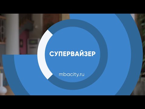 Курс обучения "Супервайзер"