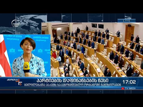 ქრონიკა 17:00 საათზე  - 10 ივნისი, 2021 წელი