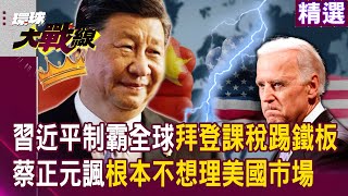 【精選】習近平新三件制霸全球拜登課稅100%反踢鐵板「對中國毫無衝擊」...蔡正元諷根本不想理美國市場#環球大戰線 @Globalvisiontalk