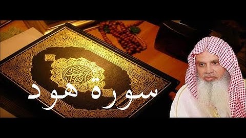 سورة هود الصفحة 232 مكتوبة بصوت الشيخ الحذيفي