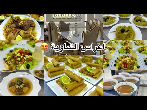ارواحو تشوفو حطة الباتنيات الشاوية الاحرار عرس حطة الله يبارك عادات تهبل طيبت ل400 شخص