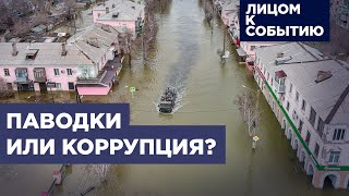 Наводнение в Орске: коррупция, протесты и игнорирование властей