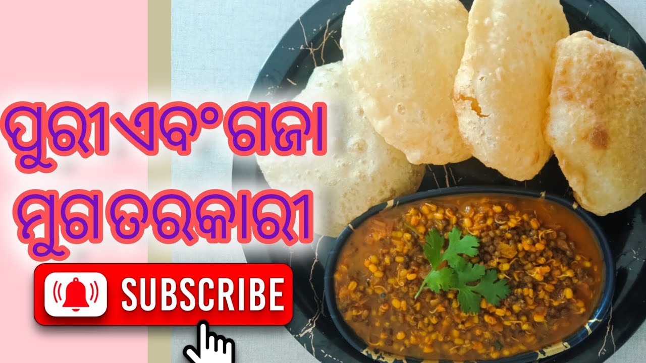 ପୁରି ଏବଂ ଗଜାମୁଗ ତରକାରୀ🍲puri and moong daal curry 🍲