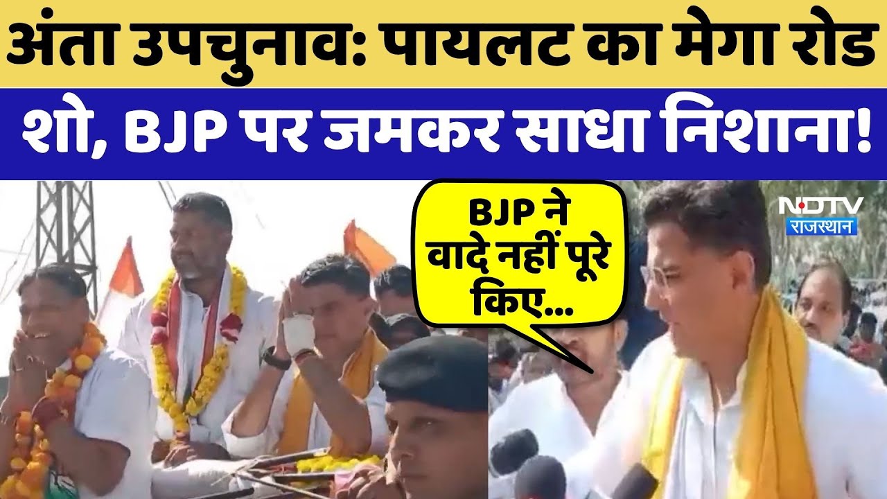 Anta By Election: Sachin Pilot का Mega Road Show, BJP पर जमकर साधा निशाना! | Top News | Congress